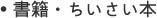 書籍・小さい本