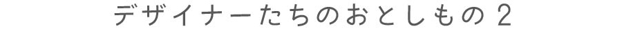 デザイナーたちのおとしもの 2