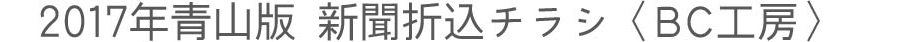 2017年青山版 新聞折込チラシ〈BC工房〉