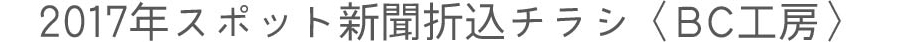 2017年スポット新聞折込チラシ〈BC工房〉