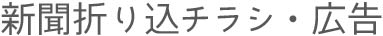 新聞折込チラシ・広告