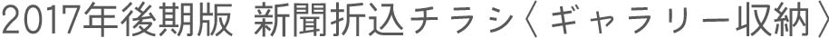 2017年後期版 新聞折込チラシ〈ギャラリー収納〉