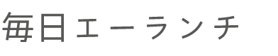 毎日エーランチ