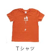 Ｔシャツ