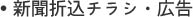 新聞折込チラシ・広告