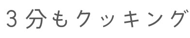 3分もクッキング