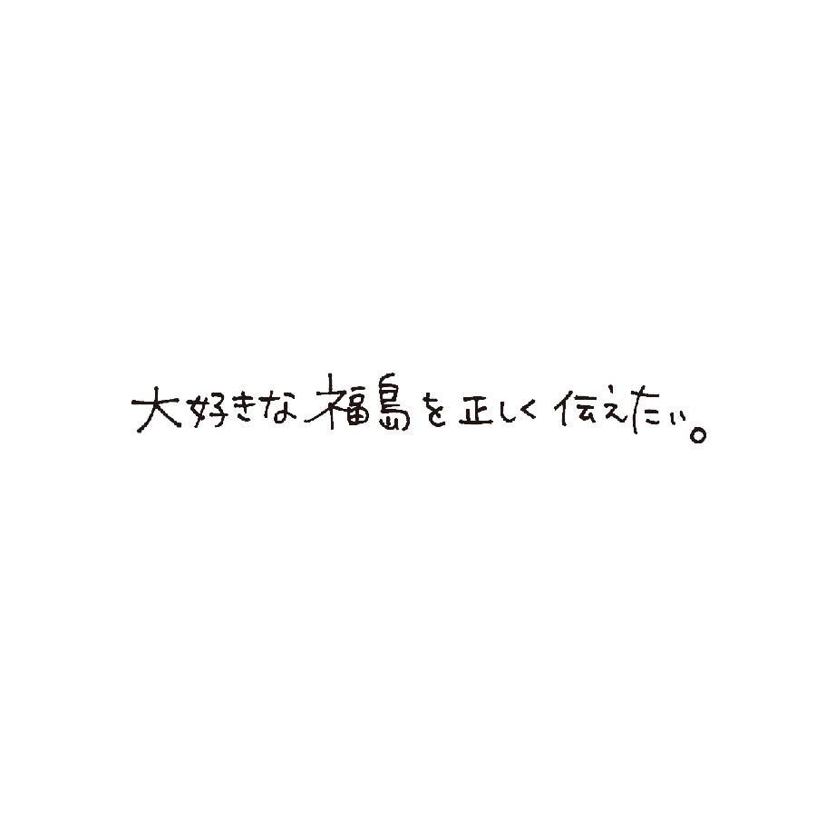 高校生が伝えるふくしま食べる通信