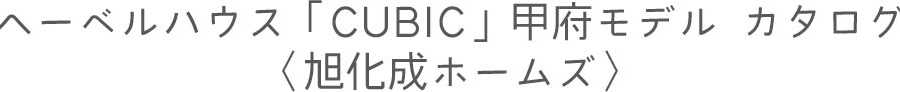 へーベルハウス「CUBIC」甲府モデル カタログ〈旭化成ホームズ〉