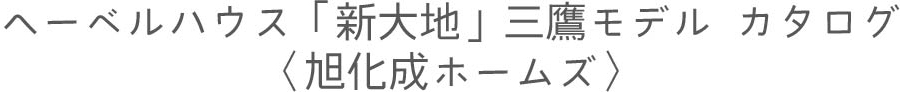 へーベルハウス「新大地」三鷹モデル カタログ〈旭化成ホームズ〉