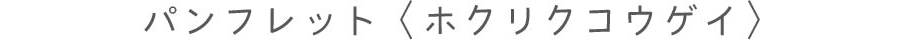 ホクリクコウゲイ パンフレット