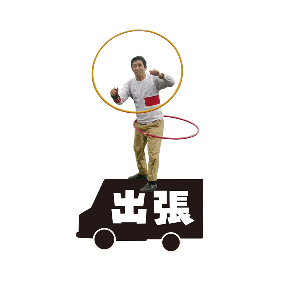 出張小泉道具店