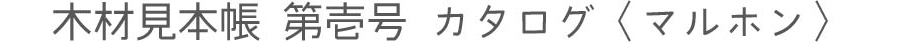 木材見本帳 第壱号 カタログ〈マルホン〉