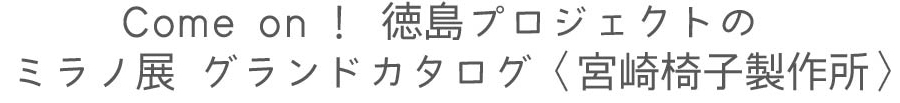 宮崎椅子製作所 グランドカタログ