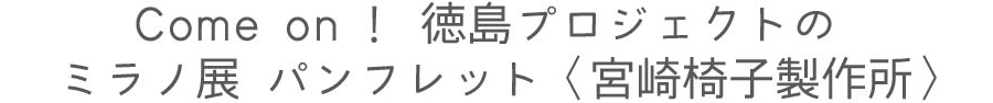 宮崎椅子製作所 ミラノ展パンフレット