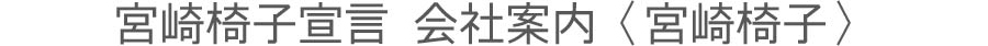 宮崎椅子宣言 会社案内〈宮崎椅子〉