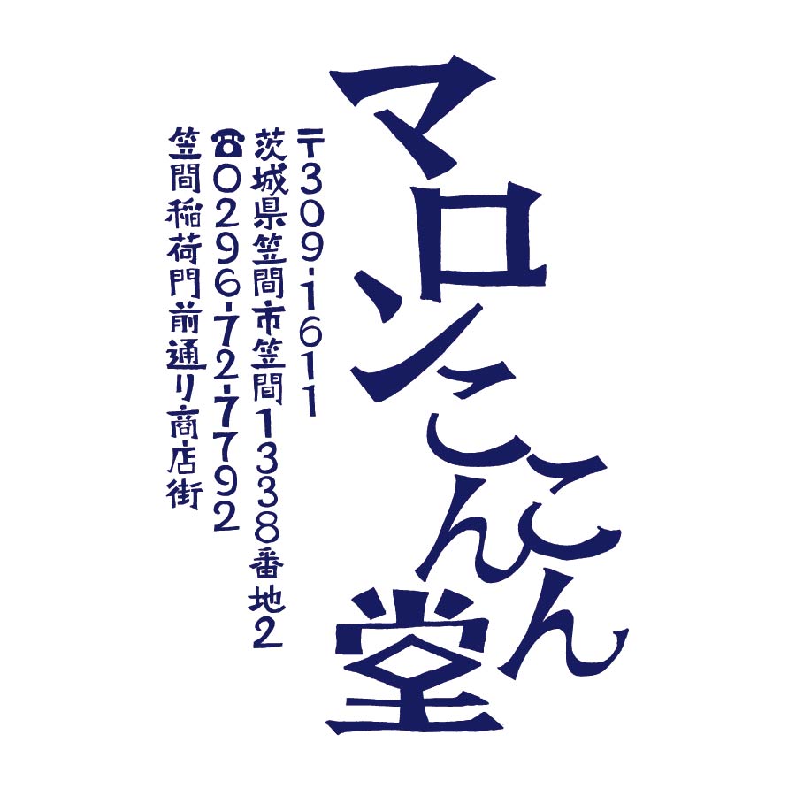 マロンこんこん堂　幕・サイン