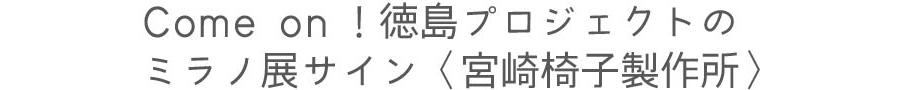 宮崎椅子製作所　ミラノ展サイン