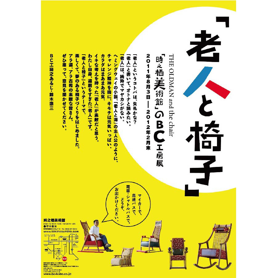 BC工房　「老人と椅子」サイン・ポスター