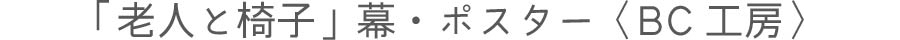 BC工房　「老人と椅子」サイン・ポスター
