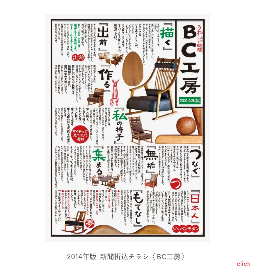 2014年版新聞折り込みチラシ〈BC工房〉