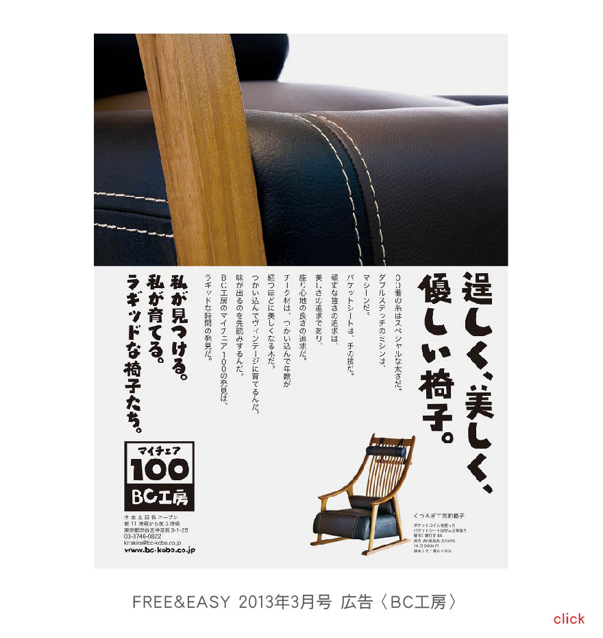 FREE&EASY 2013年3月号 広告〈BC工房〉