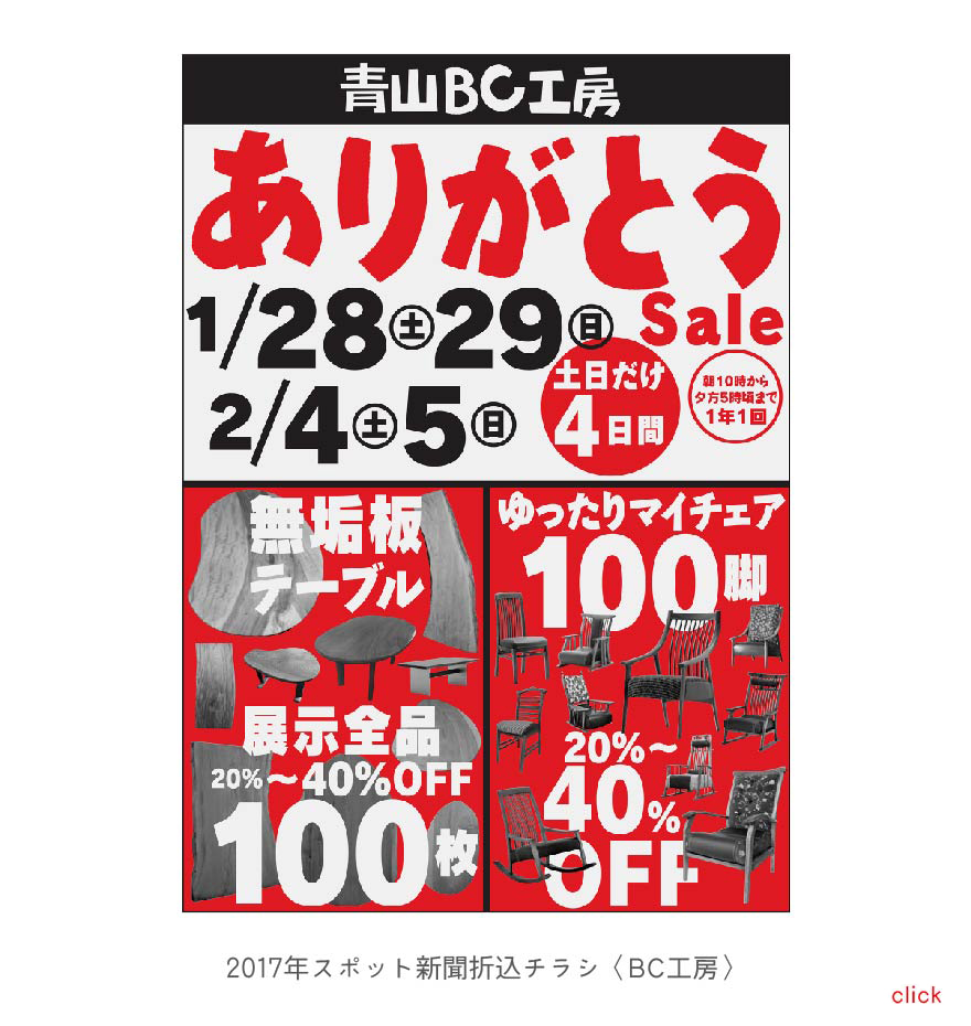 2017年スポット新聞折込チラシ〈BC工房〉