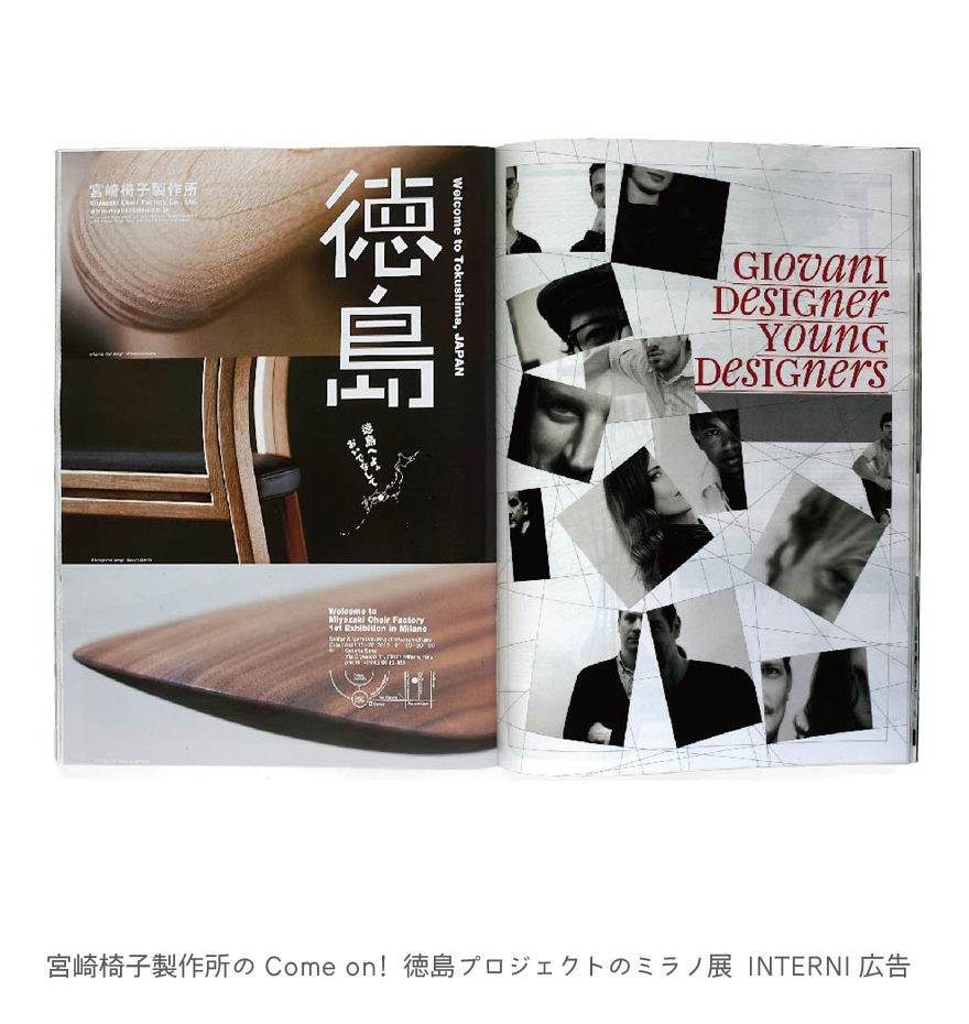 宮崎椅子製作所のCome on! 徳島プロジェクトのミラノ展　INTERNI広告