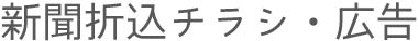 “新聞折込チラシ・広告”/