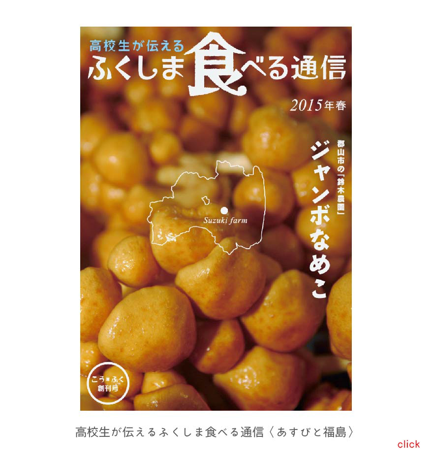 高校生が伝えるふくしま食べる通信〈あすびと福島〉