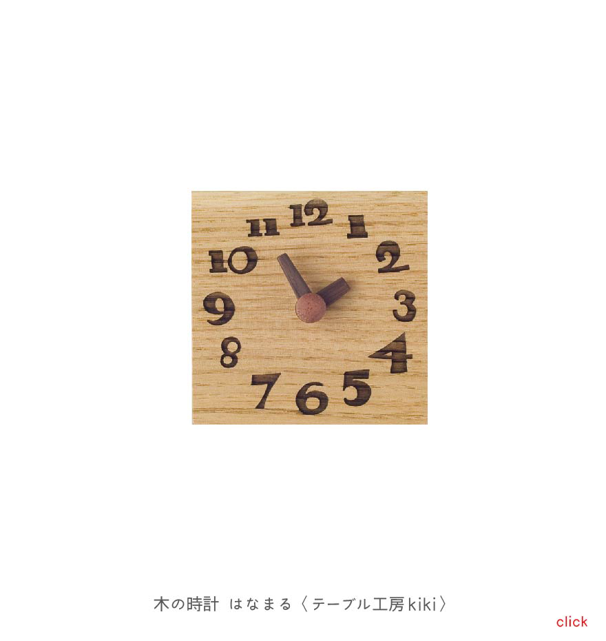 木の時計 はなまる〈テーブル工房kiki〉
