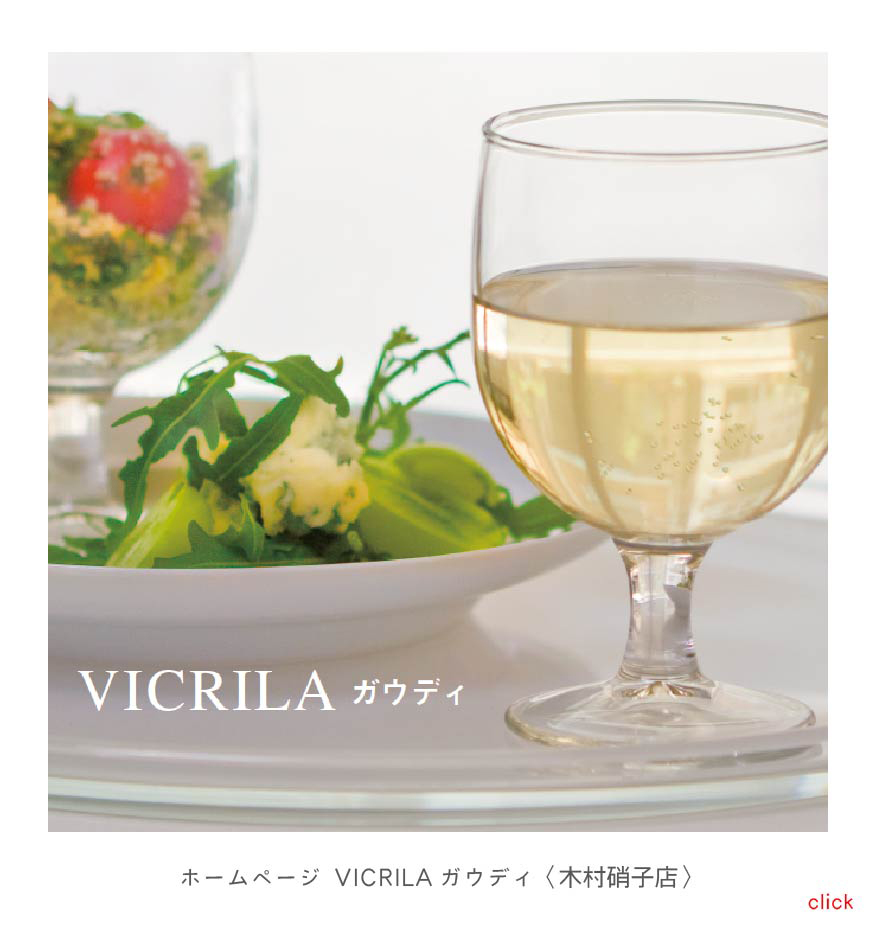 ホームページ VICRILAガウディ〈木村硝子店〉