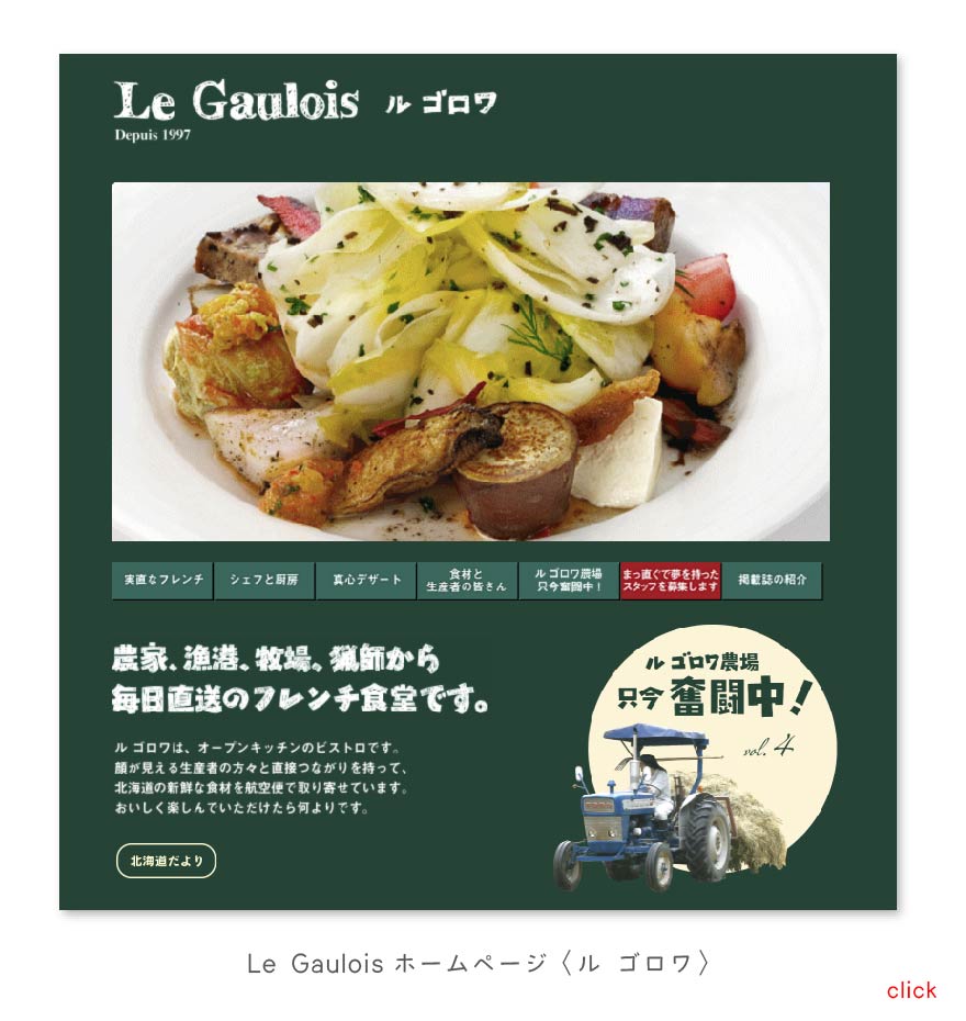 Le Gauloisホームページ〈ル ゴロワ〉