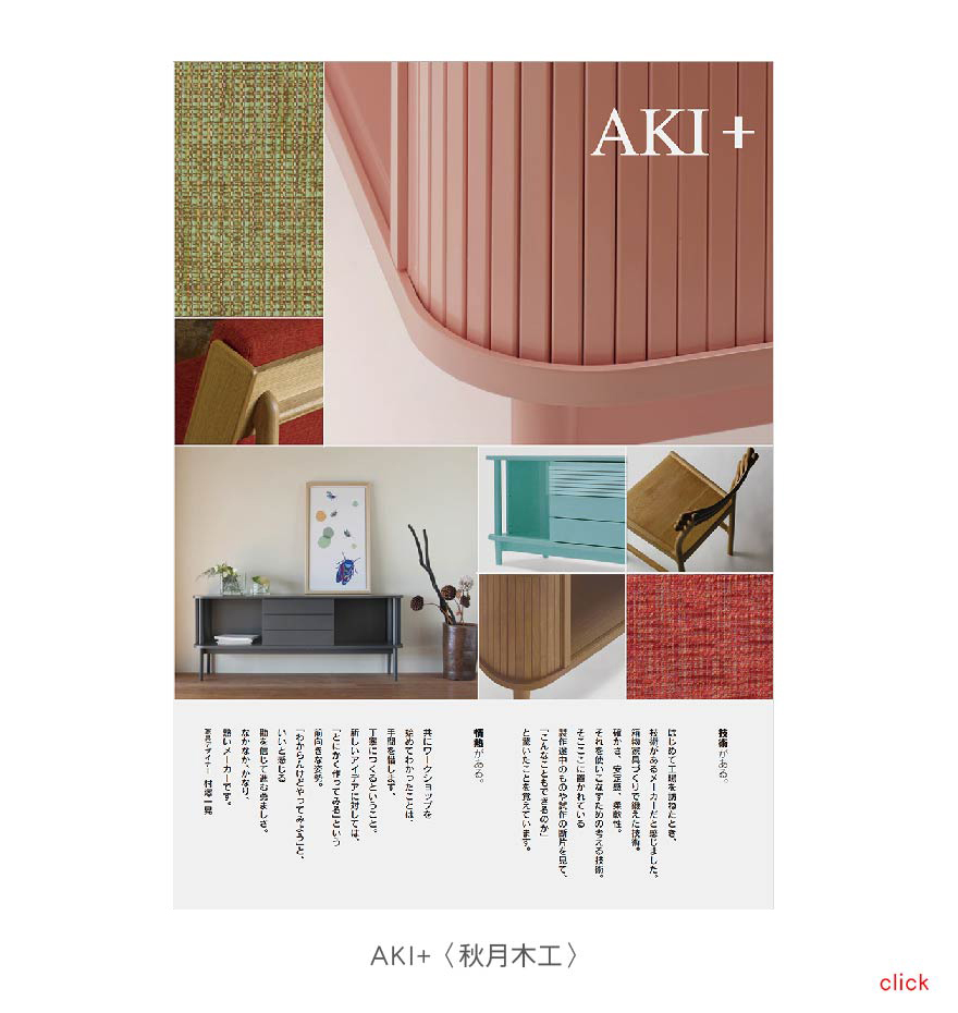 AKI+〈秋月木工〉