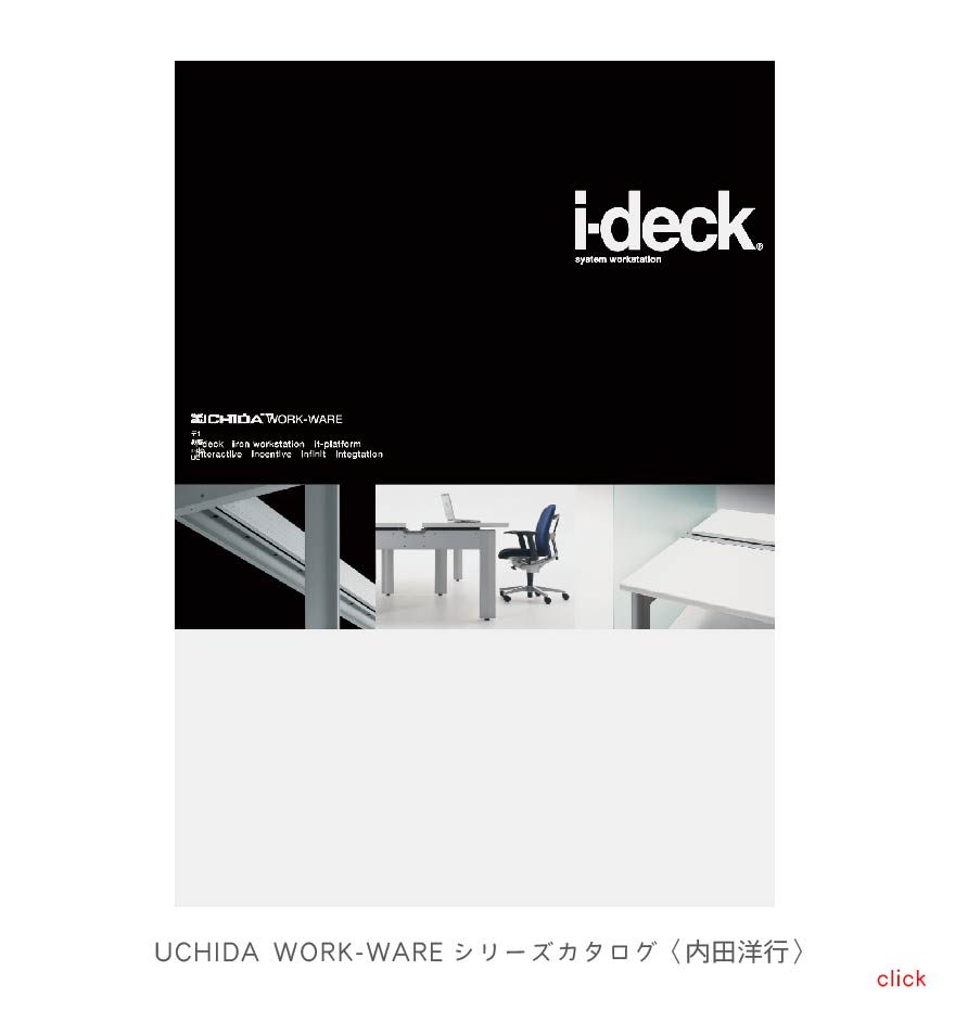  UCHIDA WORK-WAREシリーズカタログ〈内田洋行〉