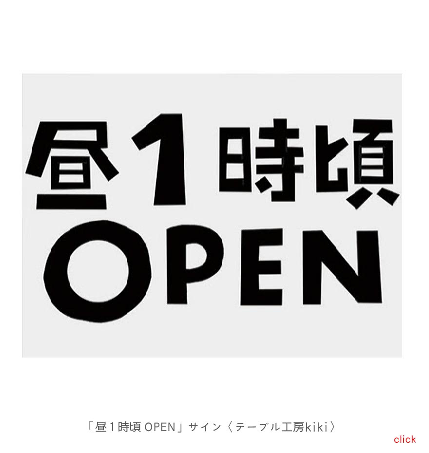 「昼1時頃OPEN」サイン〈テーブル工房kiki〉