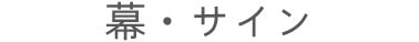 “幕・サイン”/